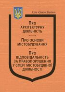 Закони України: «Про архітектурну діяльність», «Про основи містобудування», «Про відповідальність за правопорушення у сфері містобудівної діяльності» (з останніми оновленнями)