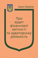 Закон України “Про аудит фінансової звітності та аудиторську діяльність” (з останніми оновленнями)