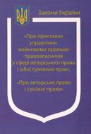 Закони України: «Про ефективне управління майновими правами правовласників у сфері авторського права і (або) суміжних прав», «Про авторське право і суміжні права»