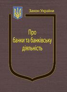 Закон України «Про банки і банківську діяльність» (з останніми оновленнями)
