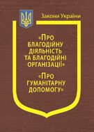 Закони України: “Про благодійну діяльність та благодійні організації”, “Про гуманітарну допомогу”