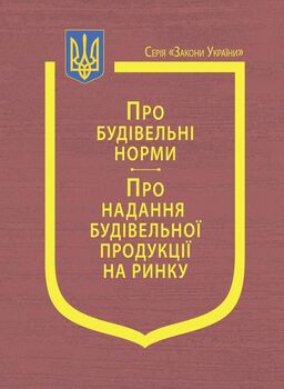 Закони України: «Про будівельні норми», «Про надання будівельної продукції на ринку» (з останніми оновленнями)