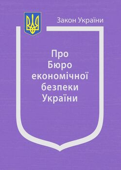 Закон України “Про Бюро економічної безпеки України”