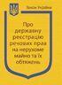 Закон України «Про державну реєстрацію речових прав на нерухоме майно та їх обтяжень» (з останніми змінами та доповненнями)