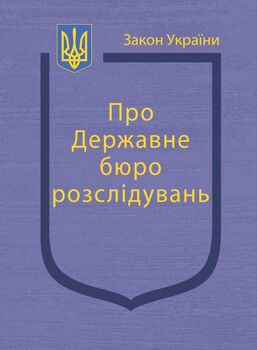 Закон України “Про Державне бюро розслідувань” (з останніми оновленнями)