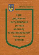 Закон України “Про державне регулювання ринків капіталу та організованих товарних ринків” (з останніми оновленнями)