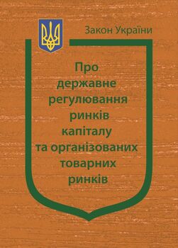 Закон України “Про державне регулювання ринків капіталу та організованих товарних ринків” (з останніми оновленнями)