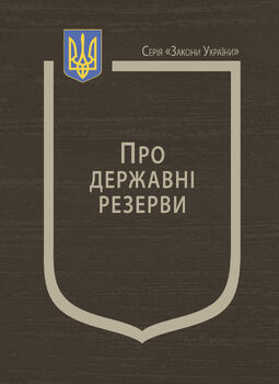 Закон України «Про державні резерви» (з останніми оновленнями)