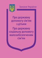 Закони України “Про державну допомогу сім’ям з дітьми”; “Про державну соціальну допомогу малозабезпеченим сім’ям” (з останніми оновленнями)