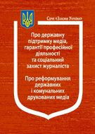 Закони України: “Про державну підтримку медіа, гарантії професійної діяльності та соціальний захист журналіста”, “Про реформування державних і комунальних друкованих медіа”