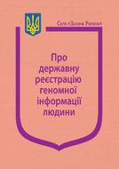 Закон України "Про державну реєстрацію геномної інформації людини"