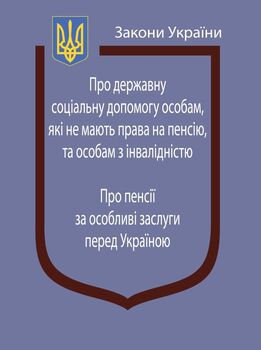 Закони України: “Про державну соціальну допомогу особам, які не мають права на пенсію, та особам з інвалідністю”, “Про пенсії за особливі заслуги перед Україною”