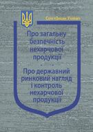 Закони України: “Про загальну безпечність нехарчової продукції”, “Про державний ринковий нагляд і контроль нехарчової продукції” (з останніми оновленнями)