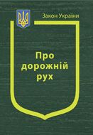 Закон України “Про дорожній рух”