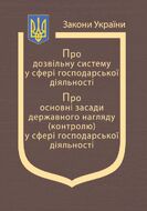 Закони України: «Про дозвільну систему у сфері господарської діяльності», «Про основні засади державного нагляду (контролю) у сфері господарської діяльності»