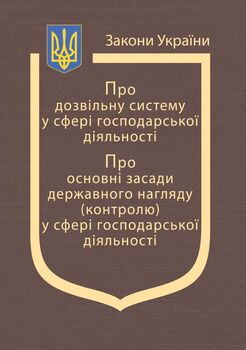 Закони України: «Про дозвільну систему у сфері господарської діяльності», «Про основні засади державного нагляду (контролю) у сфері господарської діяльності»