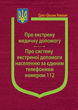 Закони України: “Про екстрену медичну допомогу”, “Про систему екстреної допомоги населенню за єдиним телефонним номером 112”