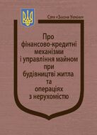 Закон України “Про фінансово-кредитні механізми і управління майном при будівництві житла та операціях з нерухомістю”