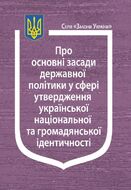 Закон України “Про основні засади державної політики у сфері утвердження української національної та громадянської ідентичності”