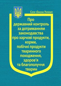 Закон України “Про державний контроль за дотриманням законодавства про харчові продукти, корми, побічні продукти тваринного походження, здоров’я та благополуччя тварин”