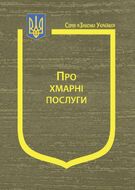 Закон України «Про хмарні послуги» (з останніми змінами та доповненнями)