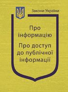 Закони України: “Про інформацію”, “Про доступ до публічної інформації”