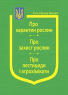 Закони України: «Про карантин рослин», «Про захист рослин», «Про пестициди і агрохімікати» (з останніми змінами та доповненнями)