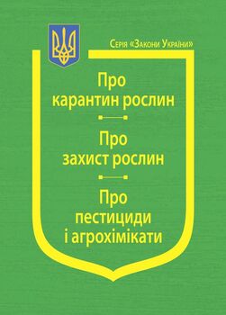 Закони України: «Про карантин рослин», «Про захист рослин», «Про пестициди і агрохімікати» (з останніми змінами та доповненнями)