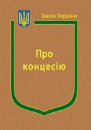 Закон України “Про концесію” (з останніми оновленнями)