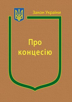 Закон України “Про концесію” (з останніми оновленнями)