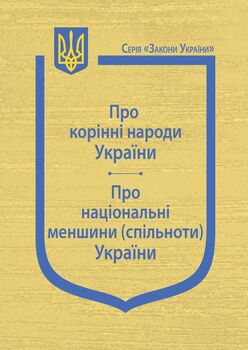 Закони України: “Про корінні народи України”, “Про національні меншини (спільноти) України” (з останніми оновленнями)