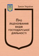 Закон України “Про ліцензування видів господарської діяльності” (з останніми оновленнями)