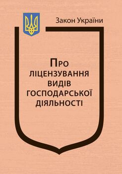 Закон України “Про ліцензування видів господарської діяльності” (з останніми оновленнями)