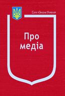Закон України “Про медіа”