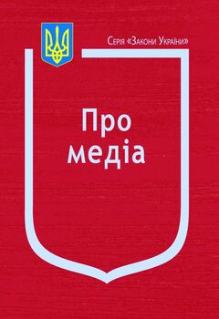 Закон України “Про медіа”