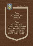 Закони України: «Про меліорацію земель», «Про організації водокористувачів та стимулювання гідротехнічної меліорації земель» (з останніми оновленнями)