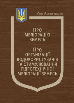Закони України: «Про меліорацію земель», «Про організації водокористувачів та стимулювання гідротехнічної меліорації земель» (з останніми оновленнями)