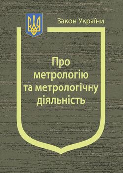 Закон України «Про метрологію та метрологічну діяльність»