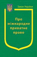 Закон України “Про міжнародне приватне право” (з останніми оновленнями)