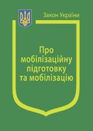 Закон України «Про мобілізаційну підготовку та мобілізацію» (з останніми оновленнями)