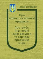 Закони України: «Про молоко та молочні продукти», «Про рибу, інші водні живі ресурси та харчову продукцію з них»