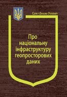 Закон України “Про національну інфраструктуру геопросторових даних” (з останніми оновленнями)