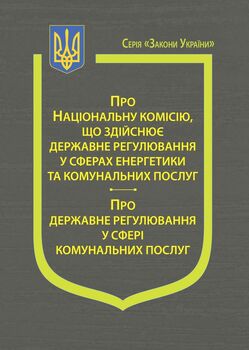 Закони України: “Про Національну комісію, що здійснює державне регулювання у сферах енергетики та комунальних послуг”, “Про державне регулювання у сфері комунальних послуг” (з останніми оновленнями)