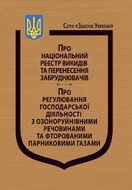 Закони України: “Про Національний реєстр викидів та перенесення забруднювачів”, “Про регулювання господарської діяльності з озоноруйнівними речовинами та фторованими парниковими газами”