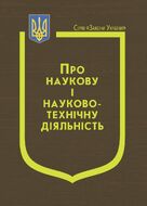 Закон України “Про наукову і науково-технічну діяльність” (з останніми оновленнями)