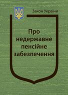 Закон України “Про недержавне пенсійне забезпечення” (з останніми оновленнями)
