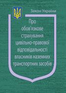 Закон України «Про обов’язкове страхування цивільно-правової відповідальності власників наземних транспортних засобів»
