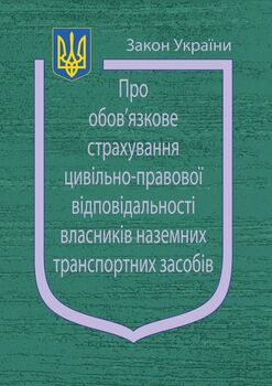 Закон України «Про обов’язкове страхування цивільно-правової відповідальності власників наземних транспортних засобів»