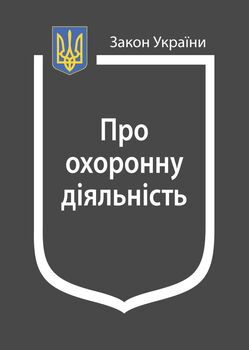 Закон України “Про охоронну діяльність” (з останніми оновленнями)
