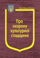 Закон України “Про охорону культурної спадщини» (з останніми оновленнями)